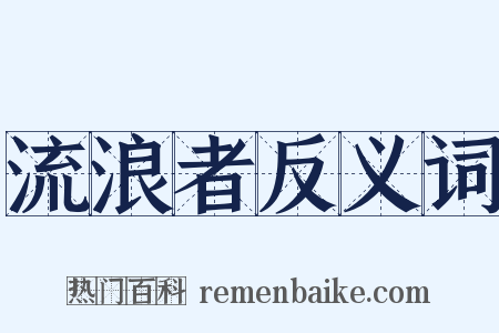 流浪者反义词是什么意思的图片